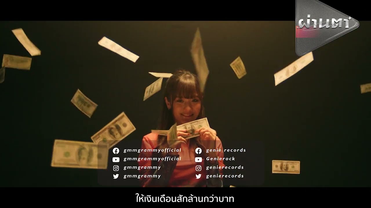 ไม่เสี่ยงไม่รวย - The Mousses | Sauce 2 เพลง ชาบู+เสแสร้ง   [ผ่านตา] - แกรมมี่ติดเทรนด์