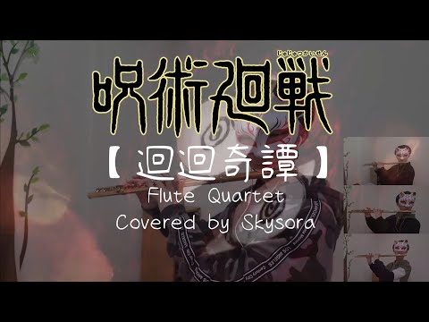 【Skysora】迴迴奇譚【Flute cover】【長笛四重奏Flute quartet】