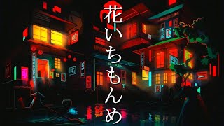 ボカロ【花いちもんめ】Synthesizer V AI Mai【Lyric Video】