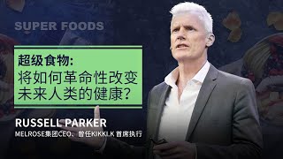 Russell Parker：超级食物：将如何革命性改变未来人类的健康？