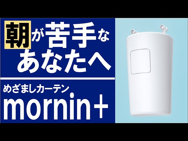 めざましカーテンmornin' plusのメリット・デメリット - YouTube