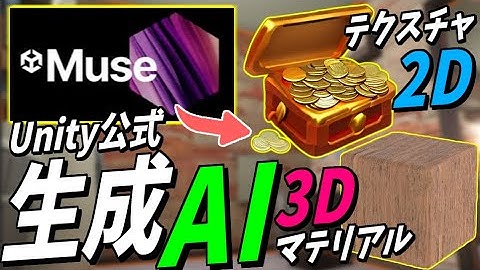 Unity公式AIでゲーム素材を簡単速攻生成【UnityMuse】