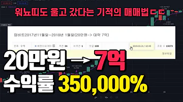 비트코인 20만원으로 7억 수익률 350000 달성한 천재의 매매법