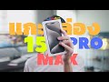 แกะกล่อง iPhone 15 Pro Max - สี Natural Titanium สวยเกิ๊นน!! | #TechLifeNow