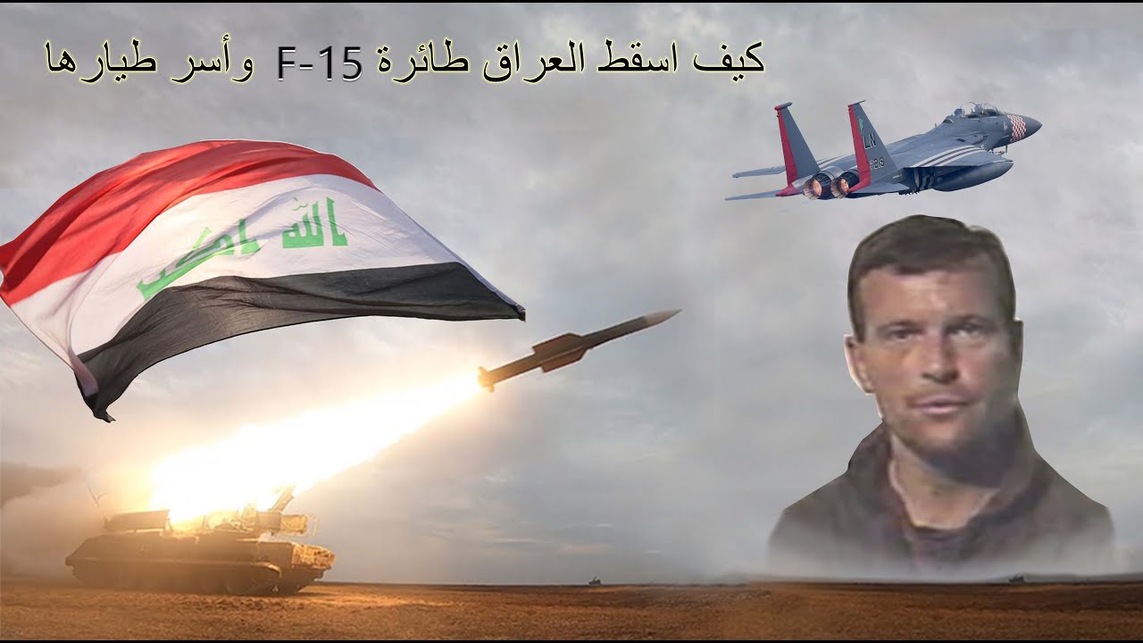 كيف اسقط العراقيين طائرة  F-15 وأسر طيارها