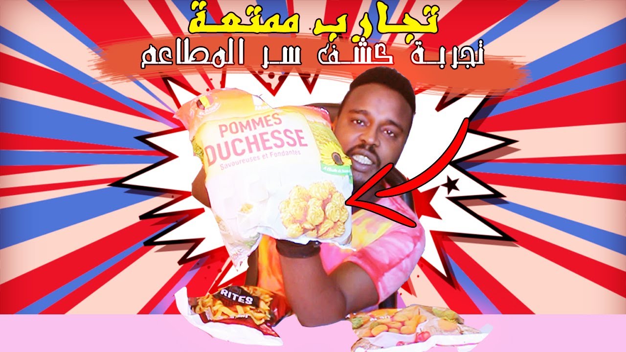 تجارب ممتعة : جربت أنواع مختلفة للبطاطس المقلية للمطاعم وكشفت السر