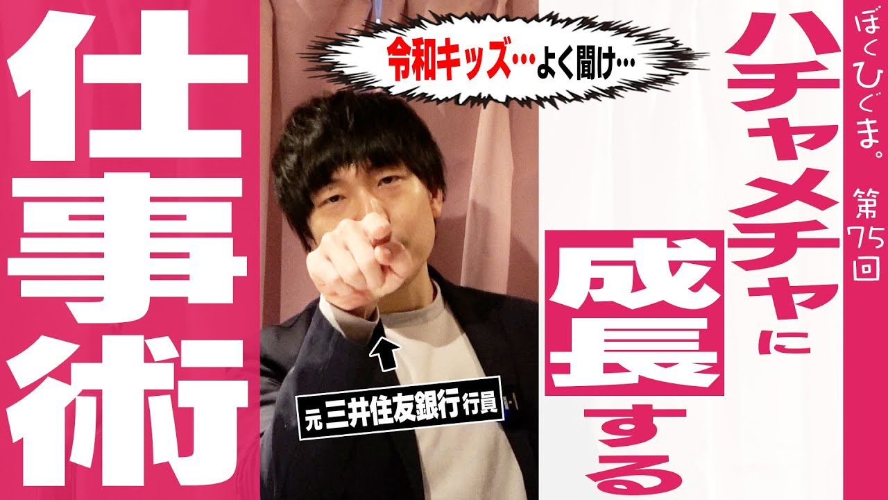 銀行員の仕事術】ハチャメチャに成長する仕事の話 - YouTube