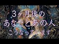 3ヶ月後のあなたとあの人こうなっています💗