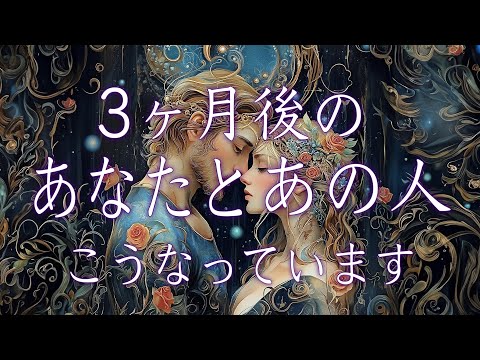 3ヶ月後のあなたとあの人こうなっています💗