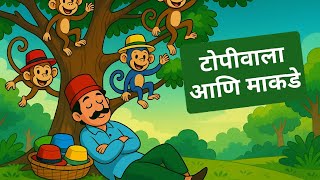 टोपीवाला आणि माकडे | Cap seller & Monkey Story in Marathi | Fairy Tales | माकड गोष्ट