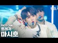 [페이스캠4K] 트레저 마시호 'BOY' (TREASURE MASHIHO FaceCam)│@SBS Inkigayo_2020.08.23.