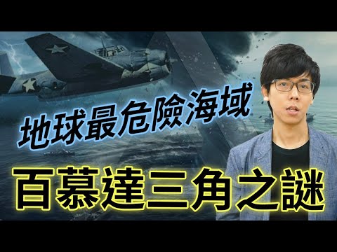 地球上最危險的海域!百慕達三角的神秘真相是什麼?船隻飛機為何經常離奇消失?【世界之謎】#04 |奇幻圖書館