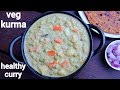 veg kurma recipe | vegetable kurma | ತರಕಾರಿ ಕುರ್ಮಾ | veg korma | vegetable korma