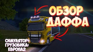 ОБЗОР DAF 106/TRUCK SIMULATOR EUROPE 2/СИМУЛЯТОР ГРУЗОВИКА: ЕВРОПА 2 версия 0.42