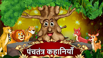 पंचतंत्र कहानियाँ | Best Collection of Hindi Stories | Panchatantra Kahaniya | Hindi kahani