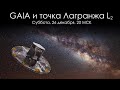 Летим на телескопе GAIA к точке Лагранжа L2 в Orbiter