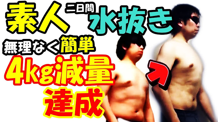 【水抜き】簡単。素人が水抜きに挑戦して、無理なく4キロ減量達成！