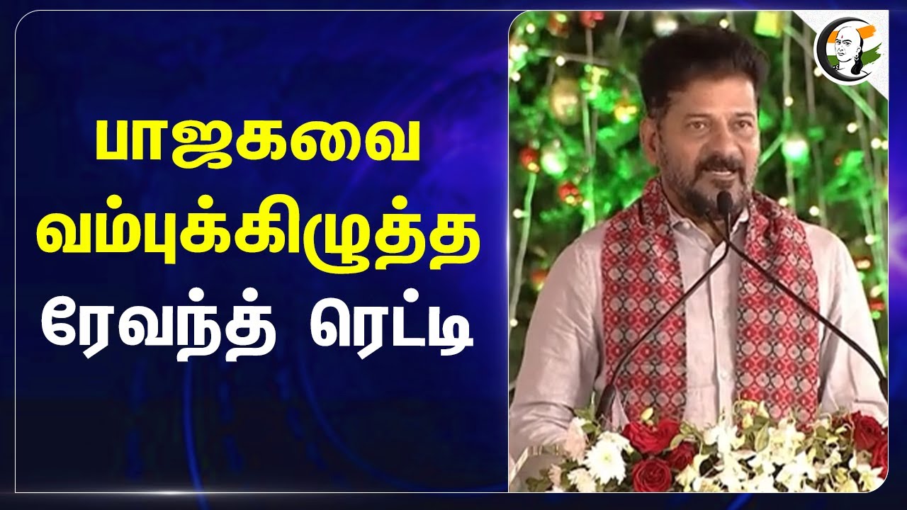 BJP-ஐ வம்புக்கிழுத்த Revanth Reddy | Christmas Celebration | Congress