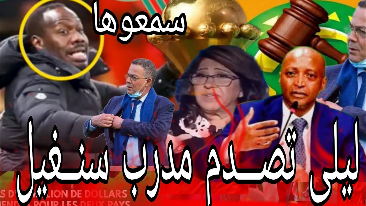 سمعو ها ،،أكبر فضيــحة ،،بدموع،، ليلى عبـــد الـــلطيف تصـــدم مدرب سنــغيل عاقب قاسي جديدة 