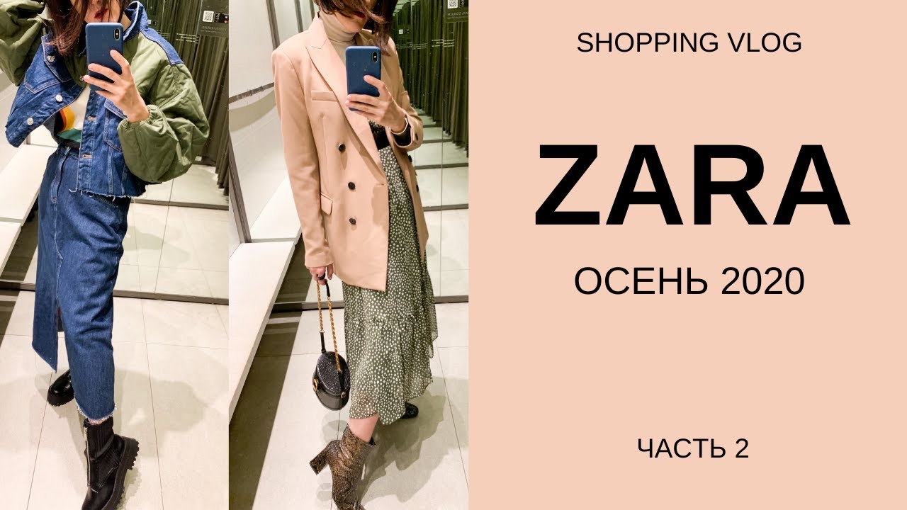 ШОПИНГ ВЛОГ| ОБЗОР НОВОЙ КОЛЛЕКЦИИ ZARA| ОКТЯБРЬ 2020