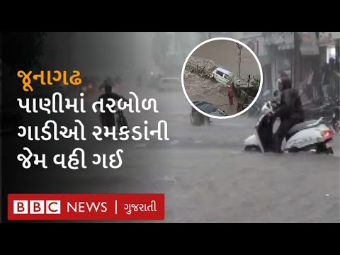 Junagadh બારે મેઘ ખાંગા ! સમગ્ર શહેર પાણીમાં ગરકાવ