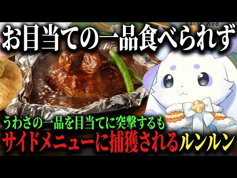 初めて行ったココスで途中撤退を余儀なくされリベンジを誓うルンルン♪【ルンルン/にじさんじ/切り抜き】