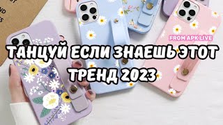 💗ТАНЦУЙ ЕСЛИ ЗНАЕШЬ ЭТОТ ТРЕНД 2023💗