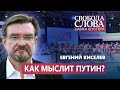 Евгений Киселев объяснил, как мыслит Путин