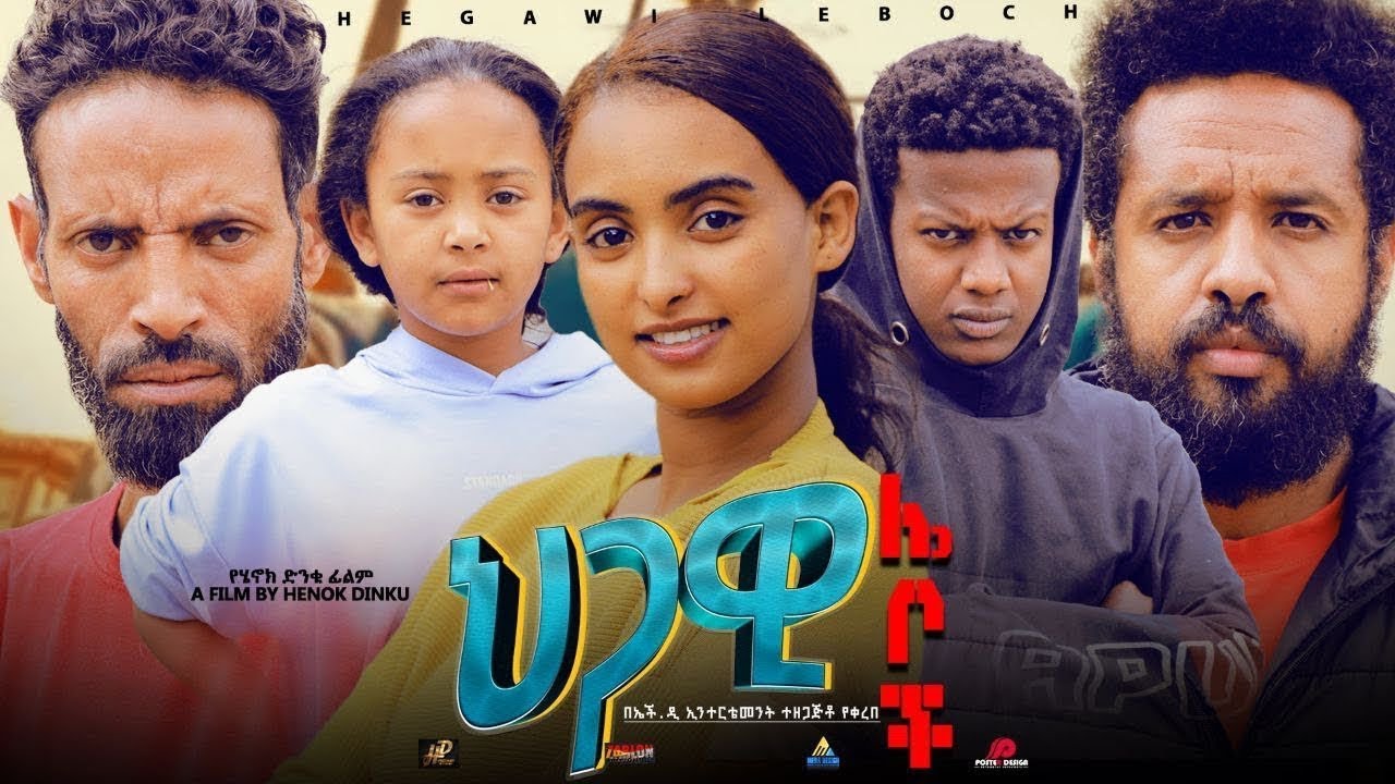 ህጋዊ ሌቦች  - Ethiopian Movie Higawi Leboch 2025 Full Length Ethiopian Film Hgawi Leboch 2025