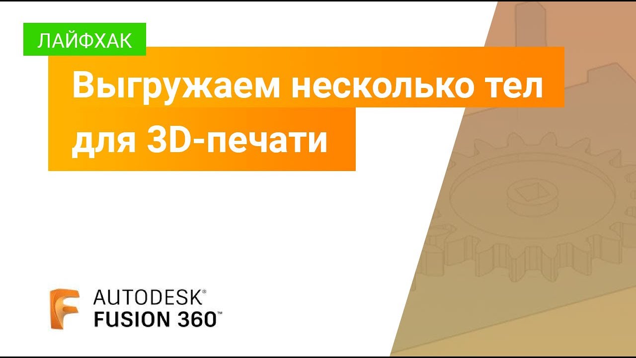 Лайфхаки Fusion 360: выгружаем несколько тел для 3D-печати