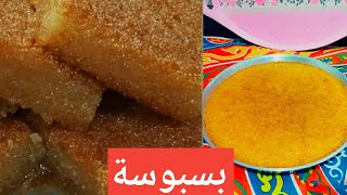 أسهل طريقة عمل البسبوسة مكرملة وطرية من اول مره حلويات رمضان