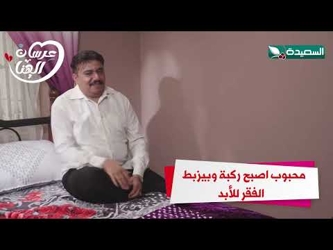 محبوب اصبح ركبة وبيزبط الفقر للأبد #عرسان_الهناء