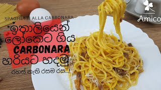 spaghetti alla carbonara ස්පෙගෙටි කර්බෝනාරා Italian pasta