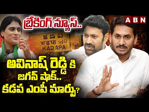 బ్రేకింగ్ న్యూస్..అవినాష్ రెడ్డి కి జగన్ షాక్ ..కడప ఎంపీ మార్పు? | Jagan Big Shock To Avinash Reddy - ABNTELUGUTV