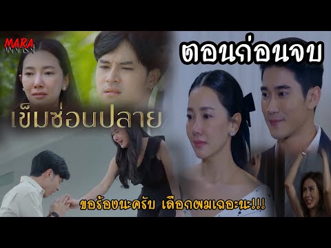 (สปอยตอนก่อนจบ!!) เข็มซ่อนปลาย EP.15-16 (5-6ตค65) บุเรศต้องแต่งงานกับเยาวยอด เพื่อแผนการที่วางไว้!!!