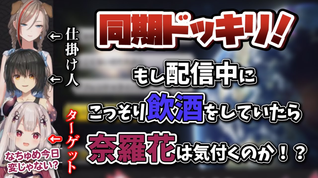【ドッキリ！】もしコラボ中に同期が飲酒配信をしていたら…？【まななつ/ましろ/来栖夏芽/奈羅花/にじさんじ/切り抜き】