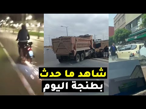 شاهد ما حدث في مدينة طنجة اليوم حوادث متتالية وتهور خطير لأصحاب الدراجات النارية