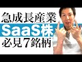 【SaaS関連株】SaaSの普及で株価上昇が期待される注目株7選をご紹介します｜株価高騰まで秒読みの大化け銘柄もYouTube初公開！株価チャートを見ながらSaaS企業への投資タイミングも解説します