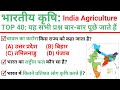 Top 40    india agriculture     topic wise gk in hindi