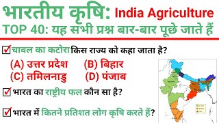 TOP 40 : भारतीय कृषि (India Agriculture) अति महत्वपूर्ण प्रश्न || Topic Wise GK in Hindi screenshot 1