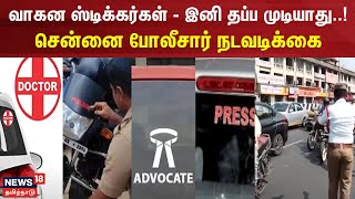 வாகன ஸ்டிக்கர்கள் - இனி தப்ப முடியாது..! | சென்னை போலீசார் நடவடிக்கை | Stickers | Vehicles | Police