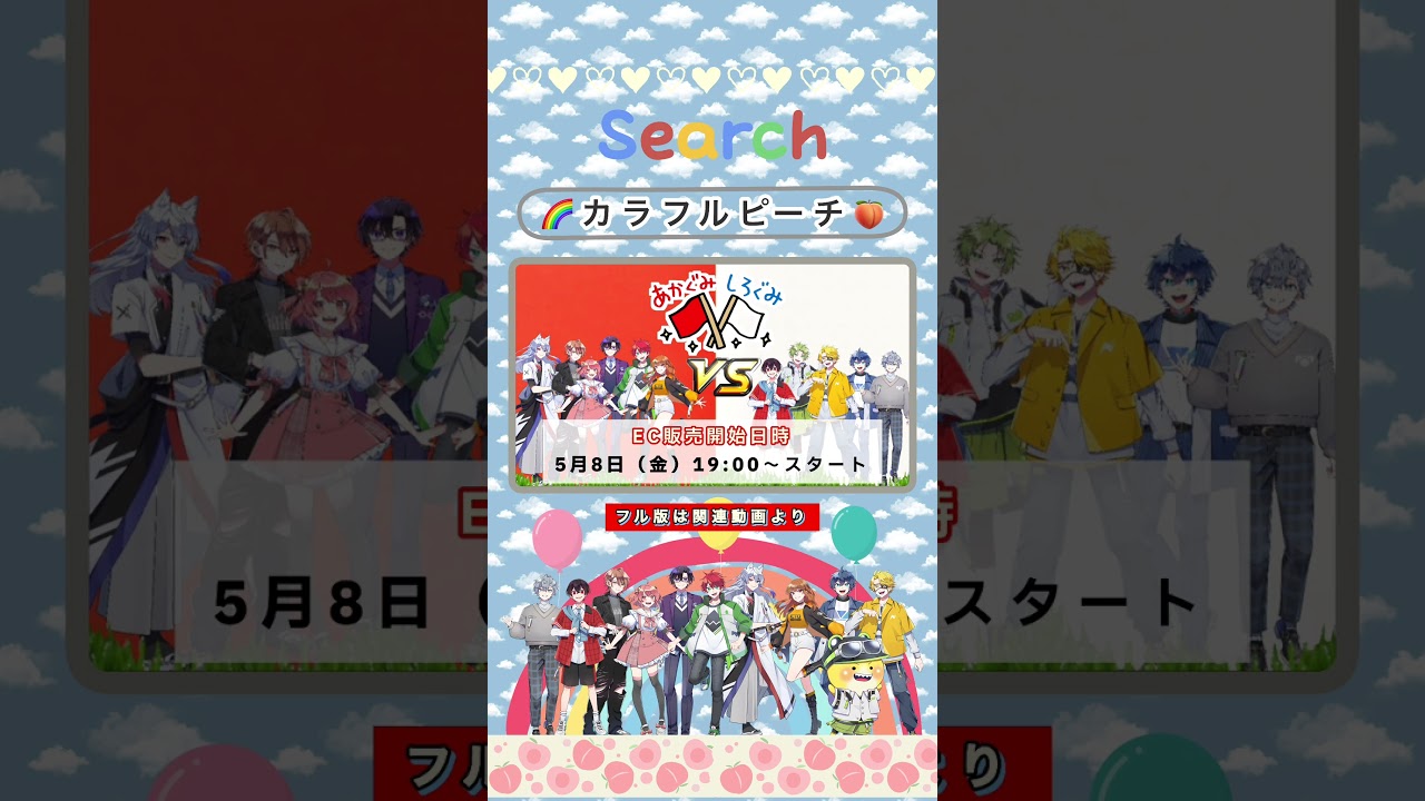 カラフルピーチ初ファンミ」グッズ販売ECサイト - YouTube