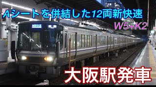 【JR西日本】近ﾎｼ223系1000番台W5編成＋近ﾎｼ225系700番台K2編成[A]新快速姫路行き 大阪発車