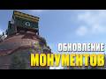 КАК ИЗМЕНИЛИ МОНУМЕНТЫ? НОВЫЙ ПРИЦЕЛ, НОВЫЙ МАРШРУТ КАРГО, НОВЫЕ ЧЕРТЕЖИ И ТВИЧ ДРОП В РАСТ \ RUST