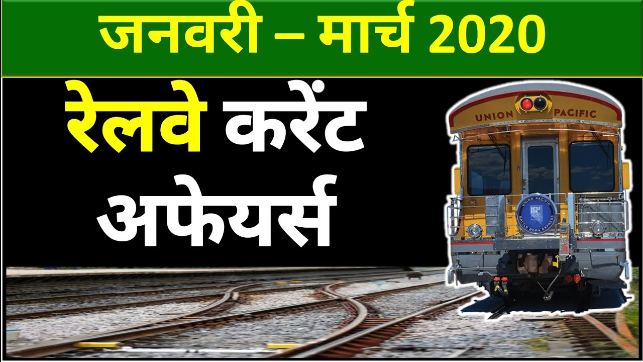 रेलवे करेंट अफेयर्स 2020 । Railway 