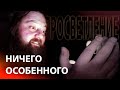 Что чувствует просветленный.