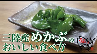三陸産めかぶの美味しい食べ方レシピ！！