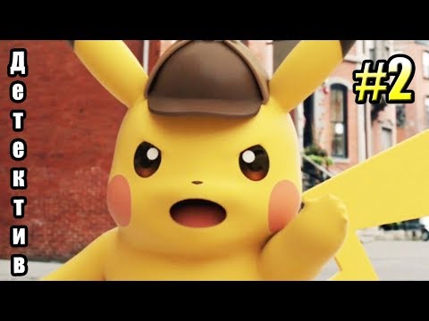 Беда в Парке {3DS} Detective Pikachu прохождение часть 2