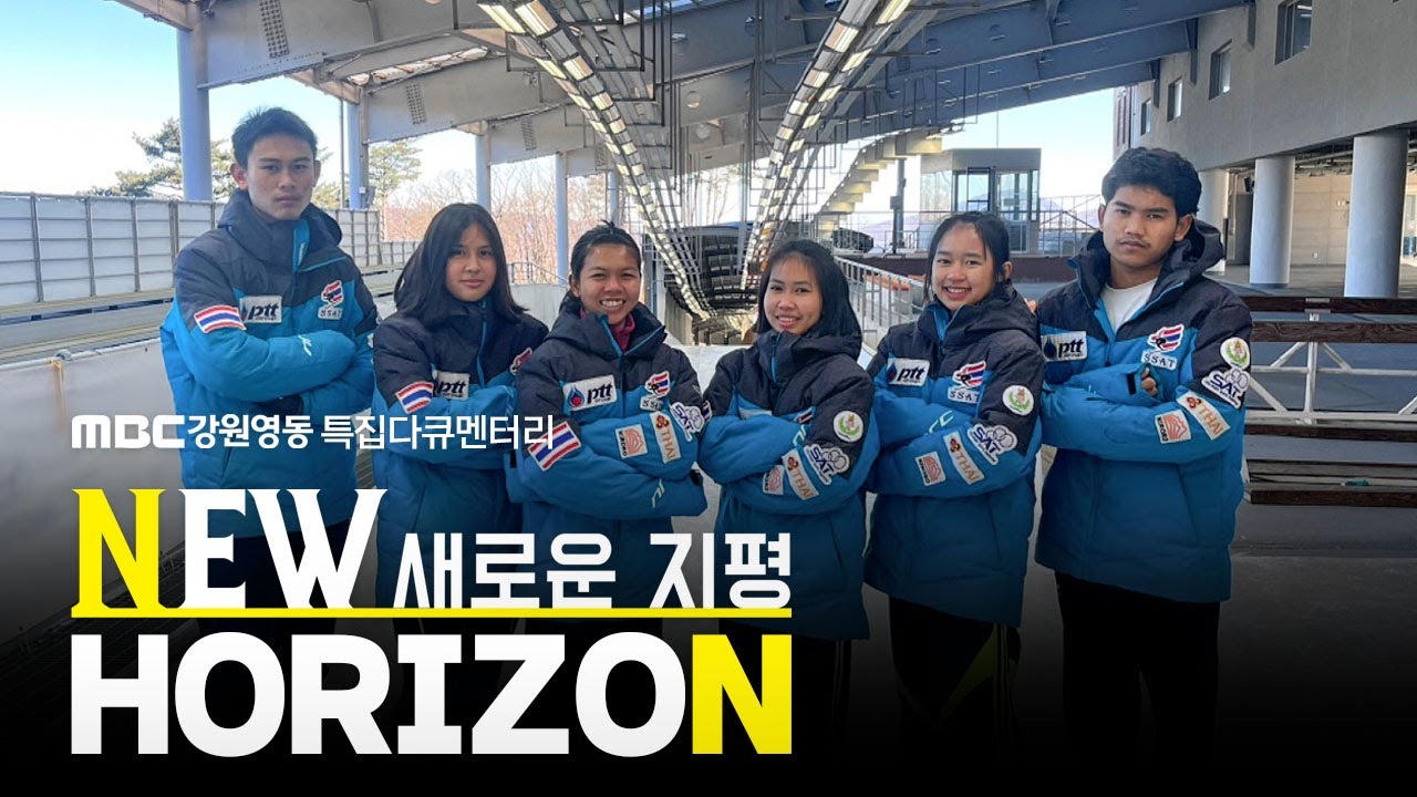 눈 없는 나라 태국 청소년 선수들의 동계스포츠 도전기, NEW HORIZON 새로운 지평