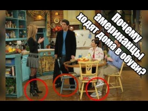 Почему Американцы ходят